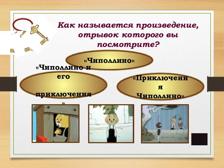 Как называется произведение, отрывок которого вы посмотрите? «Чиполлино» «Приключения Чиполлино» «Чиполлино и его приключения»