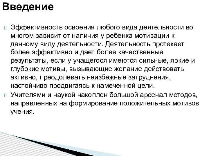 Эффективность освоения любого вида деятельности во многом зависит от наличия у ребенка