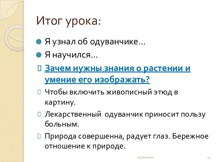 Итог урока: Я узнал об одуванчике… Я научился… Зачем нужны знания о