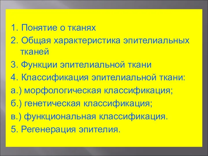 1. Понятие о тканях 2. Общая характеристика эпителиальных тканей 3. Функции эпителиальной