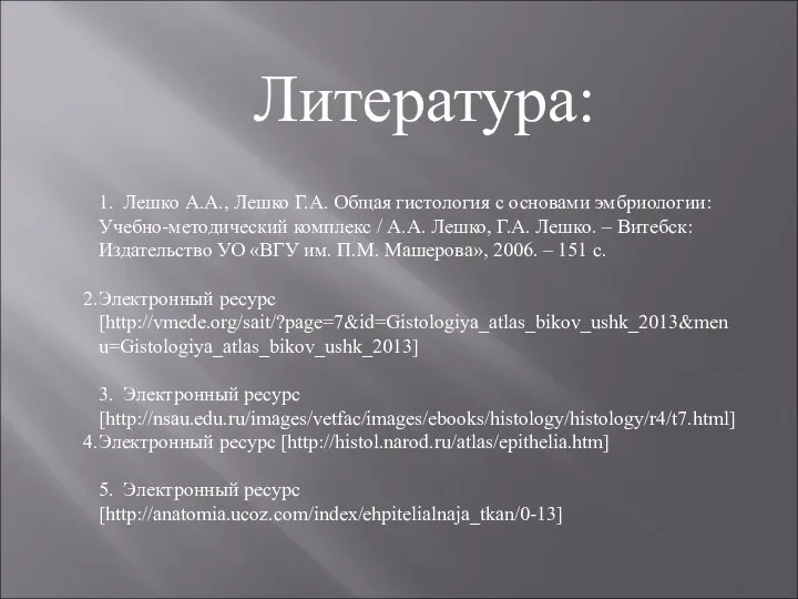 Литература: 1. Лешко А.А., Лешко Г.А. Общая гистология с основами эмбриологии: Учебно-методический