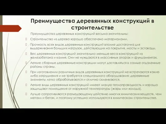 Преимущества деревянных конструкций в строительстве Преимущества деревянных конструкций весьма значительны: Строительство из