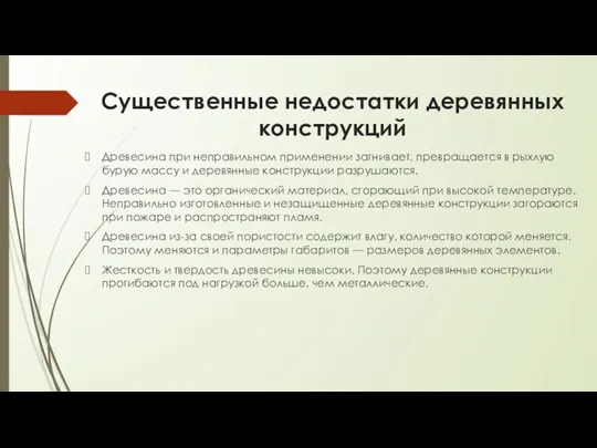 Существенные недостатки деревянных конструкций Древесина при неправильном применении загнивает, превращается в рыхлую