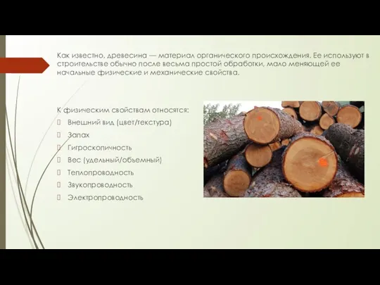 Как известно, древесина — материал органического происхождения. Ее используют в строительстве обычно