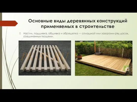Основные виды деревянных конструкций применяемых в строительстве Настил, подшивка, обшивка и обрешетка