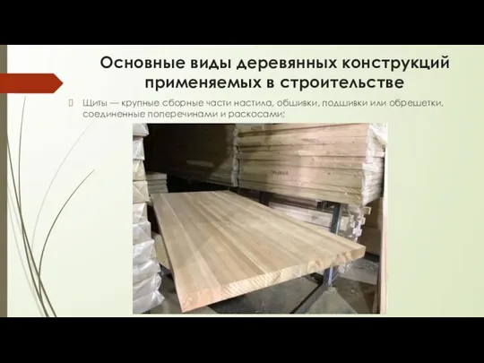 Основные виды деревянных конструкций применяемых в строительстве Щиты — крупные сборные части
