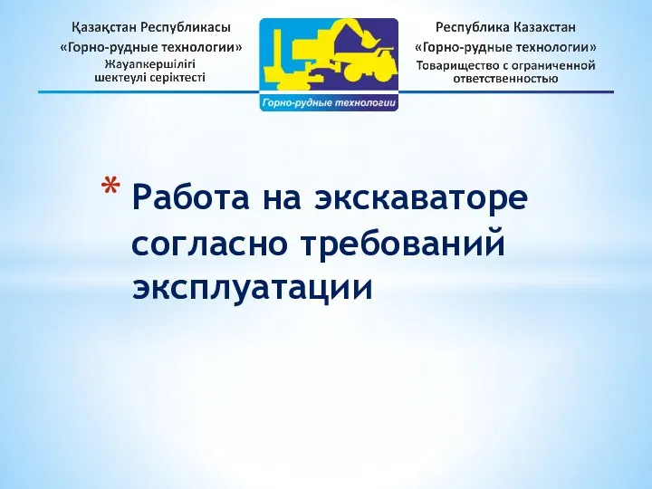 Работа на экскаваторе согласно требований эксплуатации