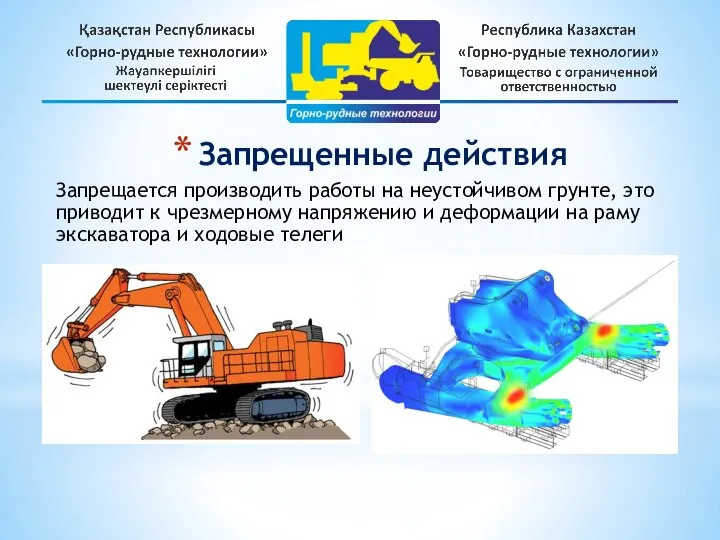 Запрещенные действия Запрещается производить работы на неустойчивом грунте, это приводит к чрезмерному