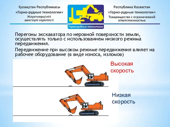 Перегоны экскаватора по неровной поверхности земли, осуществлять только с использованием низкого режима