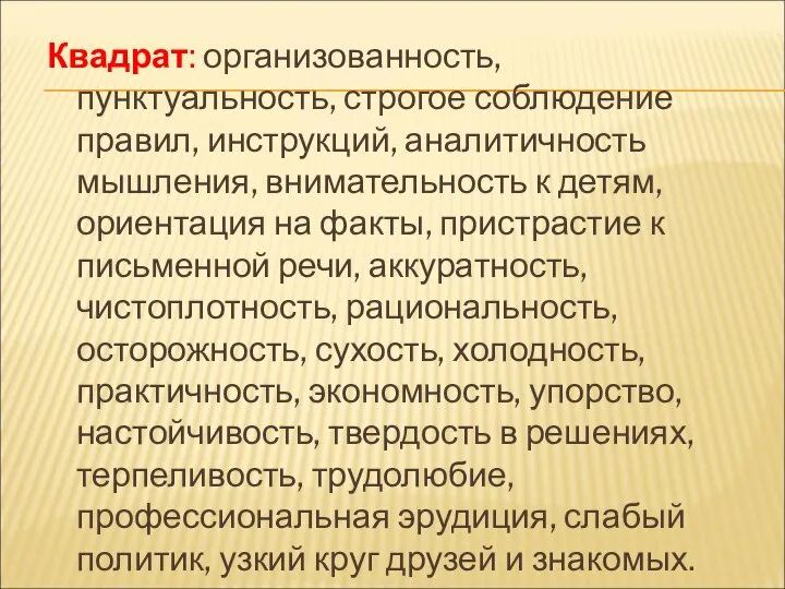 Квадрат: организованность, пунктуальность, строгое соблюдение правил, инструкций, аналитичность мышления, внимательность к детям,