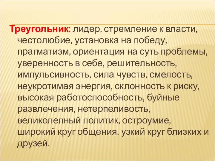 Треугольник: лидер, стремление к власти, честолюбие, установка на победу, прагматизм, ориентация на