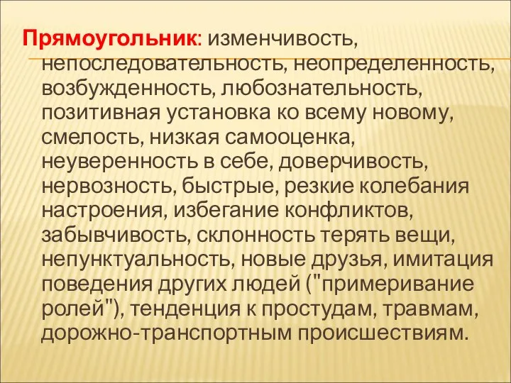 Прямоугольник: изменчивость, непоследовательность, неопределенность, возбужденность, любознательность, позитивная установка ко всему новому, смелость,