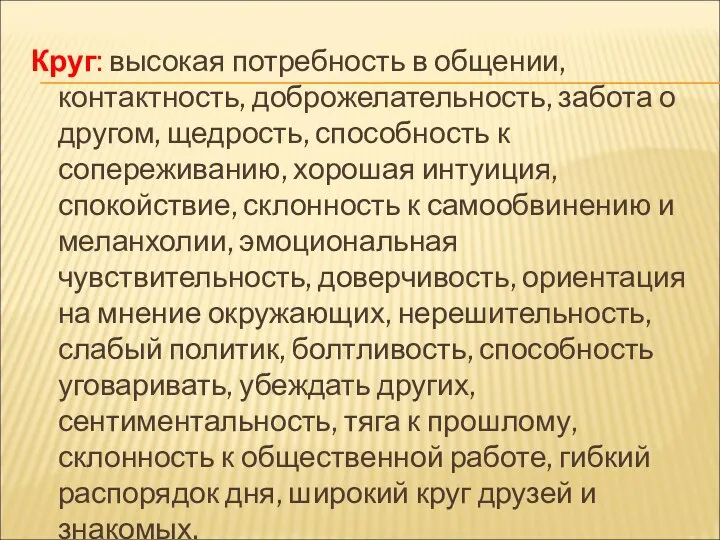 Круг: высокая потребность в общении, контактность, доброжелательность, забота о другом, щедрость, способность