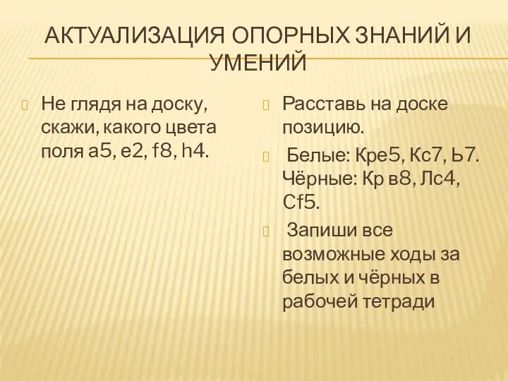 АКТУАЛИЗАЦИЯ ОПОРНЫХ ЗНАНИЙ И УМЕНИЙ Не глядя на доску, скажи, какого цвета