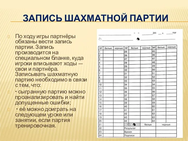 ЗАПИСЬ ШАХМАТНОЙ ПАРТИИ По ходу игры партнёры обязаны вести запись партии. Запись