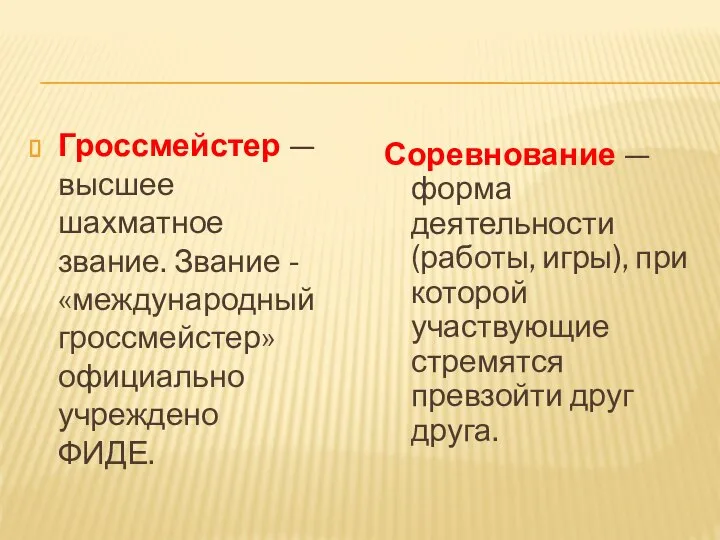 Соревнование — форма деятельности (работы, игры), при которой участвующие стремятся превзойти друг