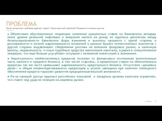 Какую актуальную проблему адресует проект ? Каков масштаб проблемы? Приведите ключевые данные