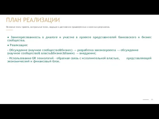 Основные этапы проекта, контрольные точки, ведущие к достижению промежуточных и конечных результатов.