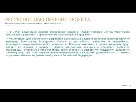 Источники финансирования, наличие команды, инфраструктура и т.д. ● В целях реализации проекта