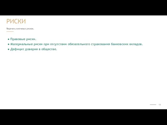 Перечень ключевых рисков. ● Правовые риски. ● Материальные риски при отсутствии обязательного