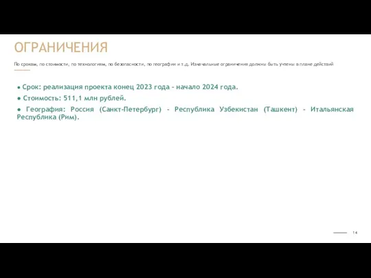 По срокам, по стоимости, по технологиям, по безопасности, по географии и т.д.