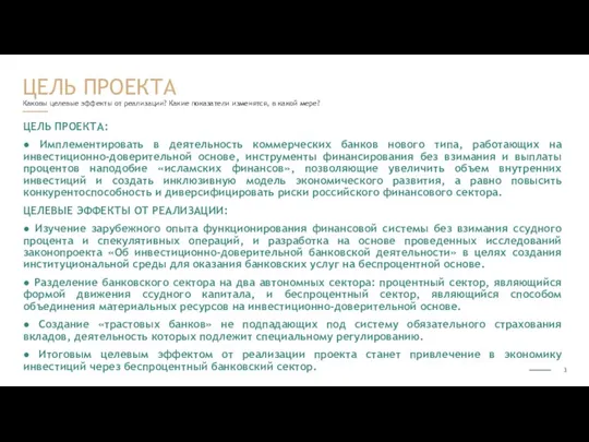 Каковы целевые эффекты от реализации? Какие показатели изменятся, в какой мере? ЦЕЛЬ