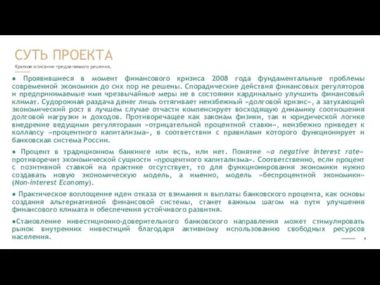 Краткое описание предлагаемого решения. ● Проявившиеся в момент финансового кризиса 2008 года