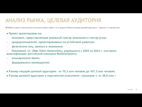 На какие сегменты населения\рынка ориентирован проект и его продукт? Укажите размер целевой