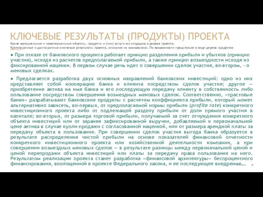 Какие материальные и нематериальные объекты, продукты и (или) услуги мы создадим в