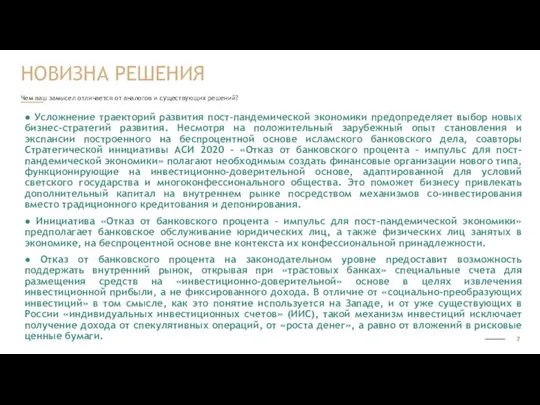 Чем ваш замысел отличается от аналогов и существующих решений? ● Усложнение траекторий