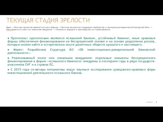 Идея ⟶ Наличие прототипа/макета/опытного образца ⟶ Наличие экспертизы/поддержки сообщества и спонсоров/договоренностей/ресурсной базы