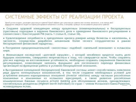 Какой рынок создает, развивает реализация проекта? Какой эффект даст реализация проекта вне