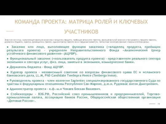 Заказчик или лицо, выполняющее функцию заказчика (=владелец продукта, приёмщик результата проекта), функциональный