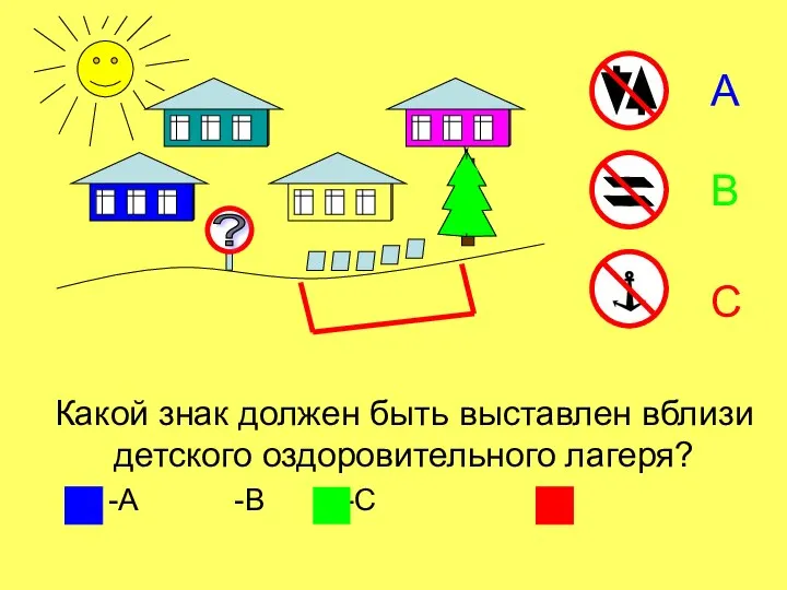 Какой знак должен быть выставлен вблизи детского оздоровительного лагеря? -А -В -С ? А В С