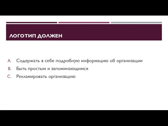 ЛОГОТИП ДОЛЖЕН Содержать в себе подробную информацию об организации Быть простым и запоминающимся Рекламировать организацию