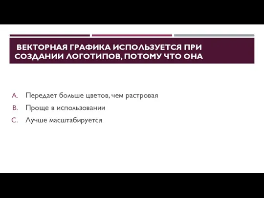 ВЕКТОРНАЯ ГРАФИКА ИСПОЛЬЗУЕТСЯ ПРИ СОЗДАНИИ ЛОГОТИПОВ, ПОТОМУ ЧТО ОНА Передает больше цветов,