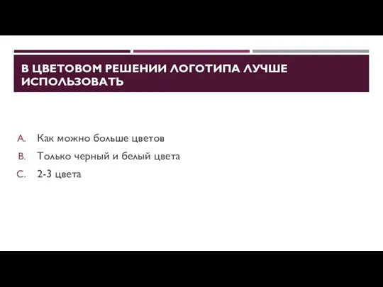 В ЦВЕТОВОМ РЕШЕНИИ ЛОГОТИПА ЛУЧШЕ ИСПОЛЬЗОВАТЬ Как можно больше цветов Только черный