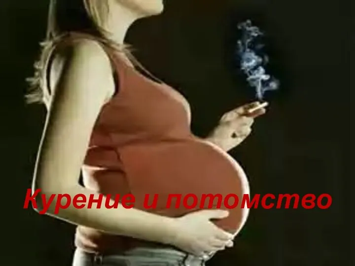 Курение и потомство