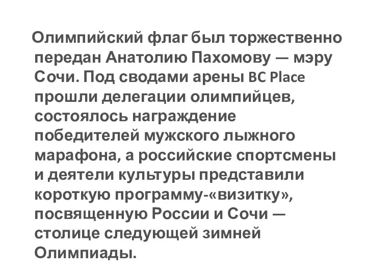 Олимпийский флаг был торжественно передан Анатолию Пахомову — мэру Сочи. Под сводами