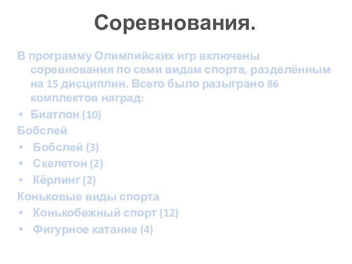 Соревнования. В программу Олимпийских игр включены соревнования по семи видам спорта, разделённым