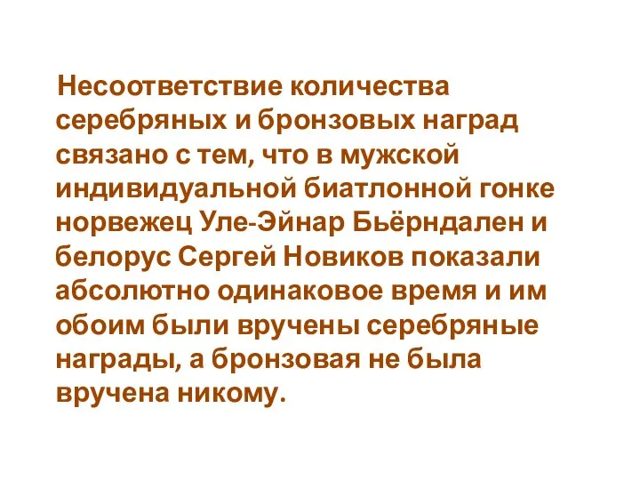 Несоответствие количества серебряных и бронзовых наград связано с тем, что в мужской