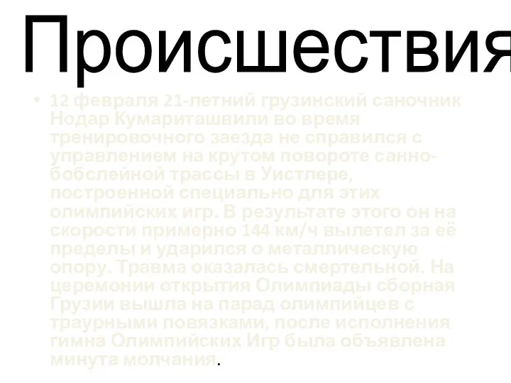 Происшествия. 12 февраля 21-летний грузинский саночник Нодар Кумариташвили во время тренировочного заезда