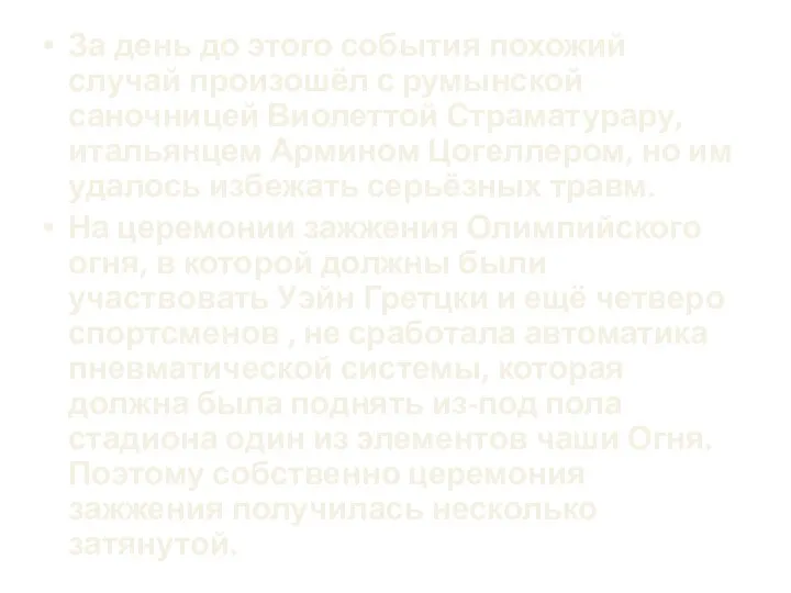 За день до этого события похожий случай произошёл с румынской саночницей Виолеттой