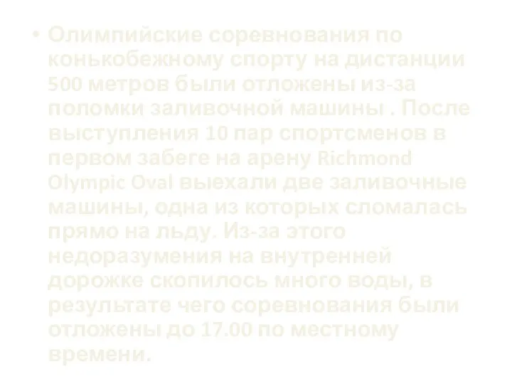 Олимпийские соревнования по конькобежному спорту на дистанции 500 метров были отложены из-за