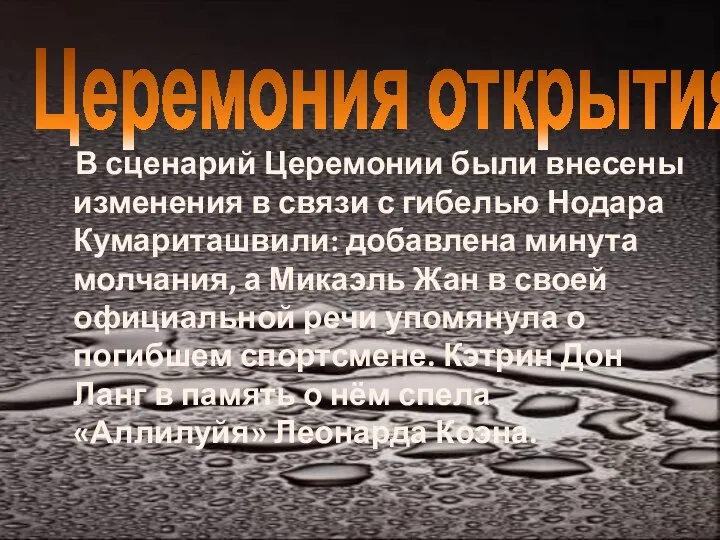 Церемония открытия. В сценарий Церемонии были внесены изменения в связи с гибелью