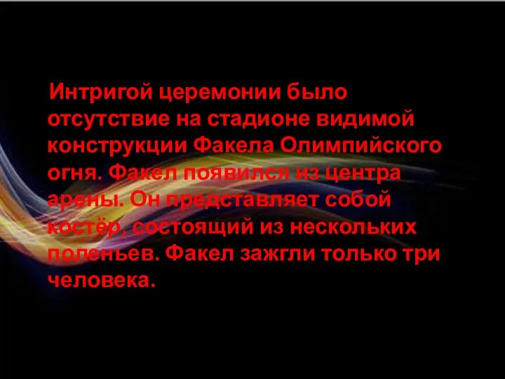 Интригой церемонии было отсутствие на стадионе видимой конструкции Факела Олимпийского огня. Факел