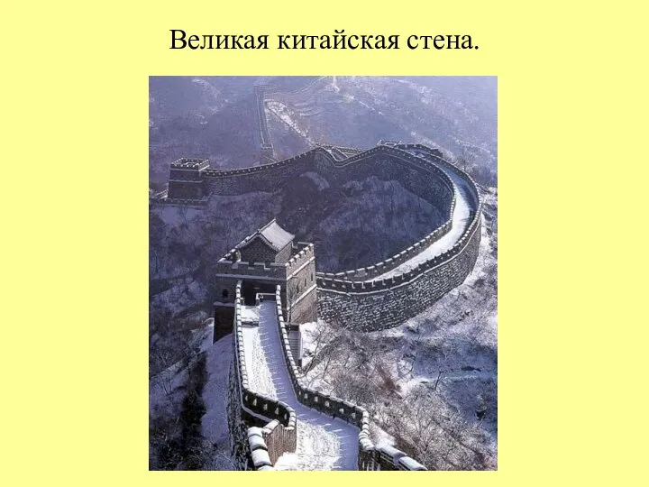 Великая китайская стена.