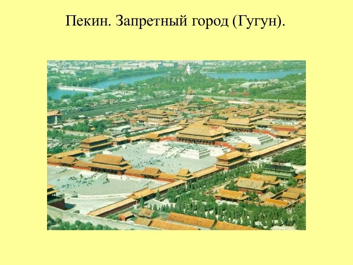 Пекин. Запретный город (Гугун).