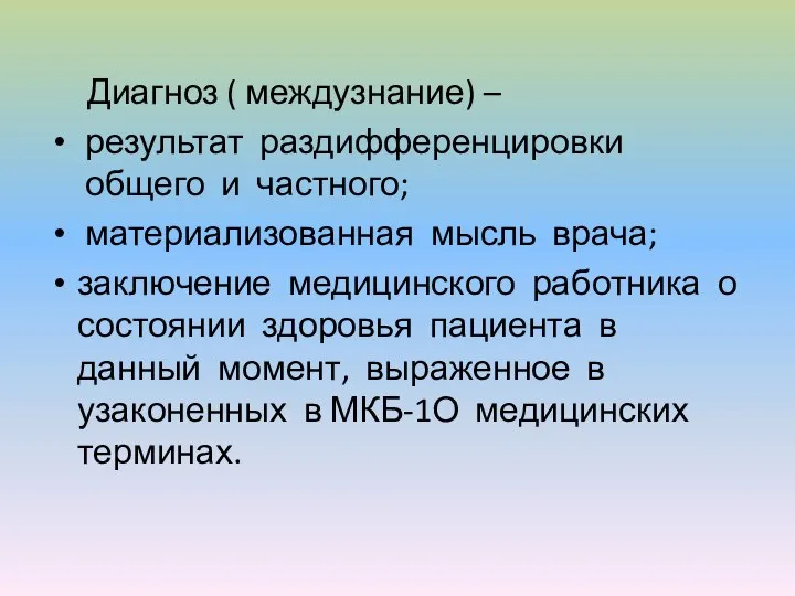 Диагноз ( междузнание) – результат раздифференцировки общего и частного; материализованная мысль врача;