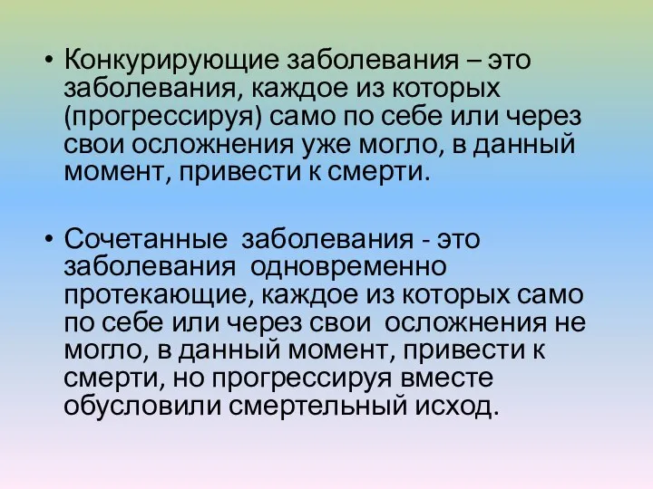 Конкурирующие заболевания – это заболевания, каждое из которых (прогрессируя) само по себе